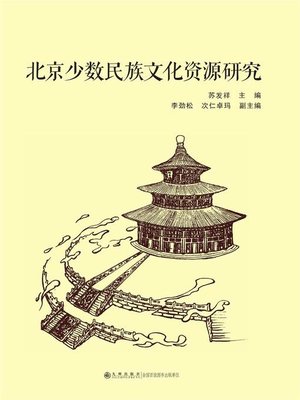 cover image of 北京少数民族文化资源研究